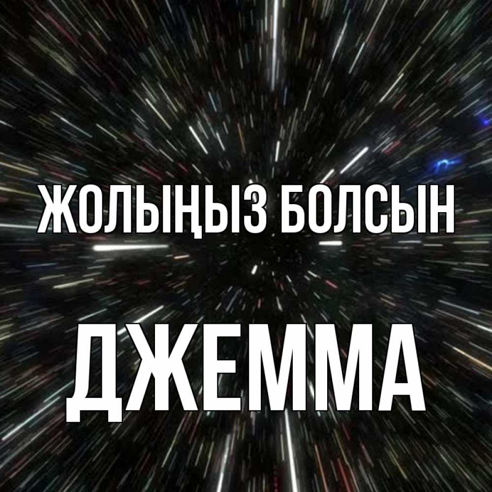 Күн сайын ашық хат с именем, Джемма Жолыңыз болсын туннель Онлайн тегін жүктеп алу тілектері бар керемет карта 