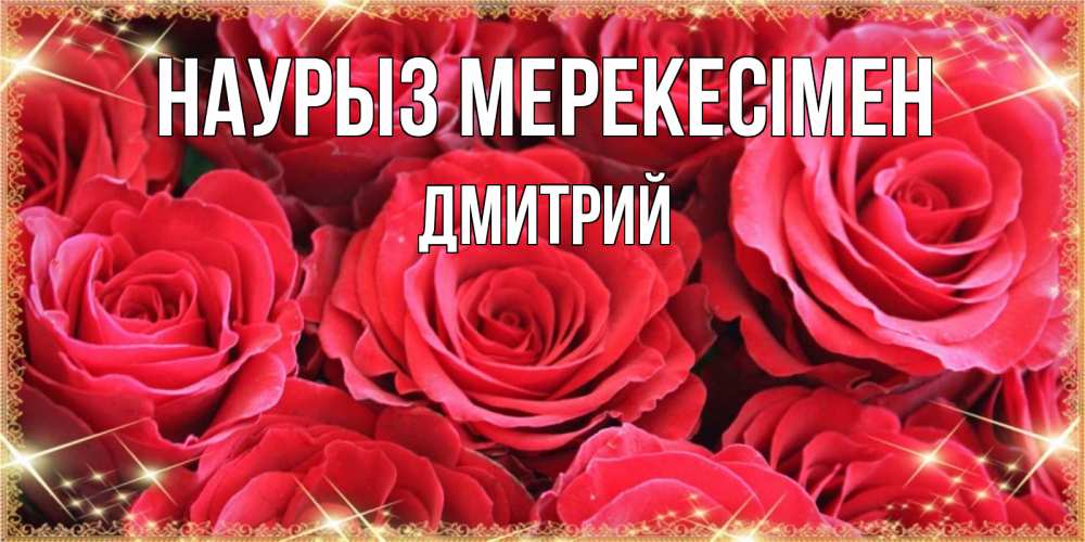 Күн сайын ашық хат с именем, Дмитрий Наурыз мерекесімен открытки на праздник весны наурыз Онлайн тегін жүктеп алу тілектері бар керемет карта 