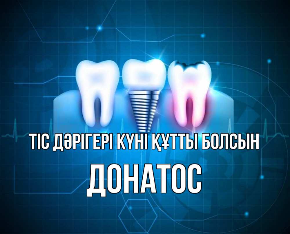 Күн сайын ашық хат с именем, Донатос Тіс дәрігері күні құтты болсын с днем стоматолога Онлайн тегін жүктеп алу тілектері бар керемет карта 