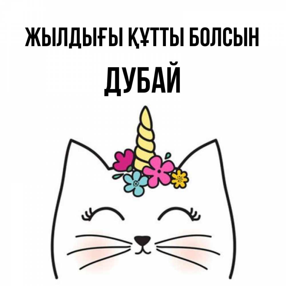 Күн сайын ашық хат с именем, Дубай Жылдығы құтты болсын милый кот с одним рожком Онлайн тегін жүктеп алу тілектері бар керемет карта 