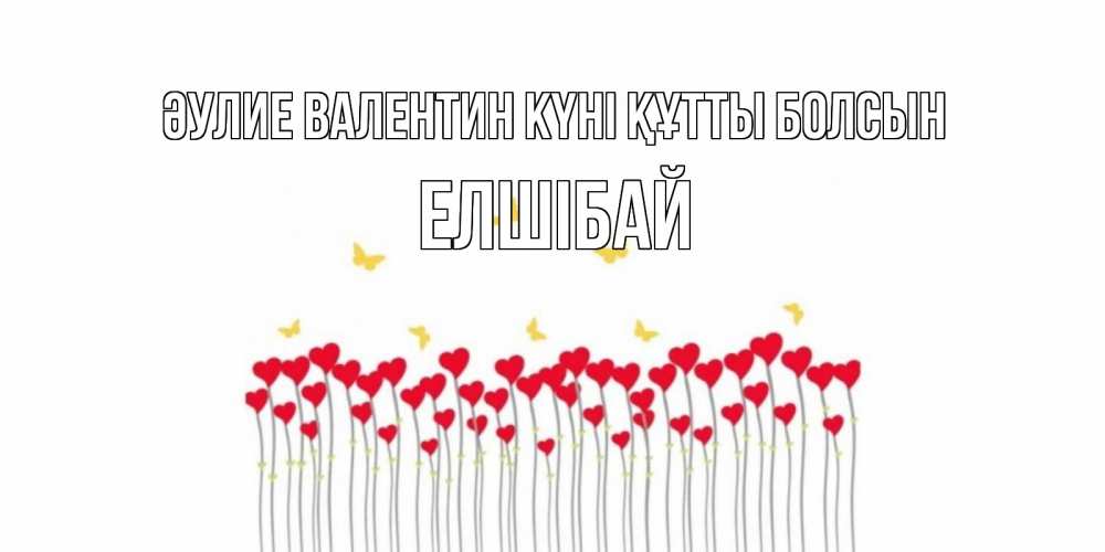 Күн сайын ашық хат с именем, Елшібай Әулие Валентин күні құтты болсын шары много на палочках Онлайн тегін жүктеп алу тілектері бар керемет карта 