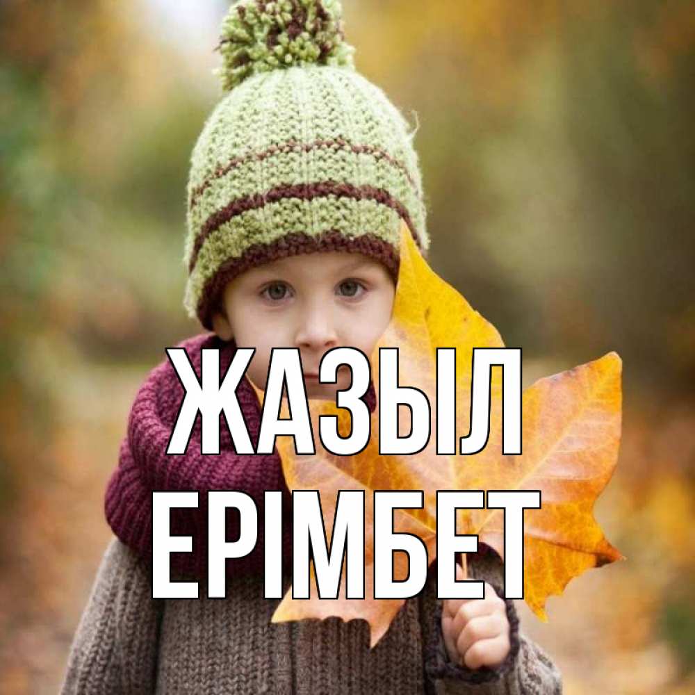Күн сайын ашық хат с именем, Ерімбет Жазыл дышим свежим воздухом Онлайн тегін жүктеп алу тілектері бар керемет карта 