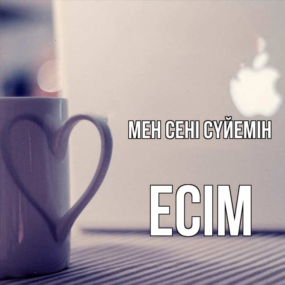 Күн сайын ашық хат с именем, Есім Мен сені сүйемін знак яблока Онлайн тегін жүктеп алу тілектері бар керемет карта 