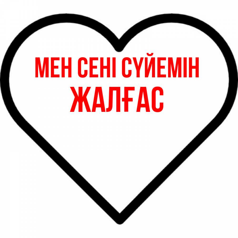 Күн сайын ашық хат с именем, Жалғас Мен сені сүйемін посто Онлайн тегін жүктеп алу тілектері бар керемет карта 