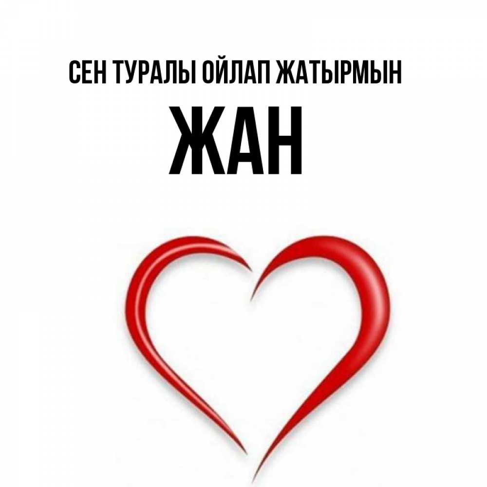 Күн сайын ашық хат с именем, Жан Сен туралы ойлап жатырмын для возлюбленной Онлайн тегін жүктеп алу тілектері бар керемет карта 