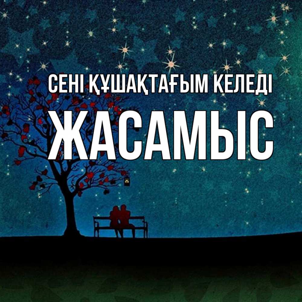 Күн сайын ашық хат с именем, Жасамыс сені құшақтағым келеді много звезд Онлайн тегін жүктеп алу тілектері бар керемет карта 