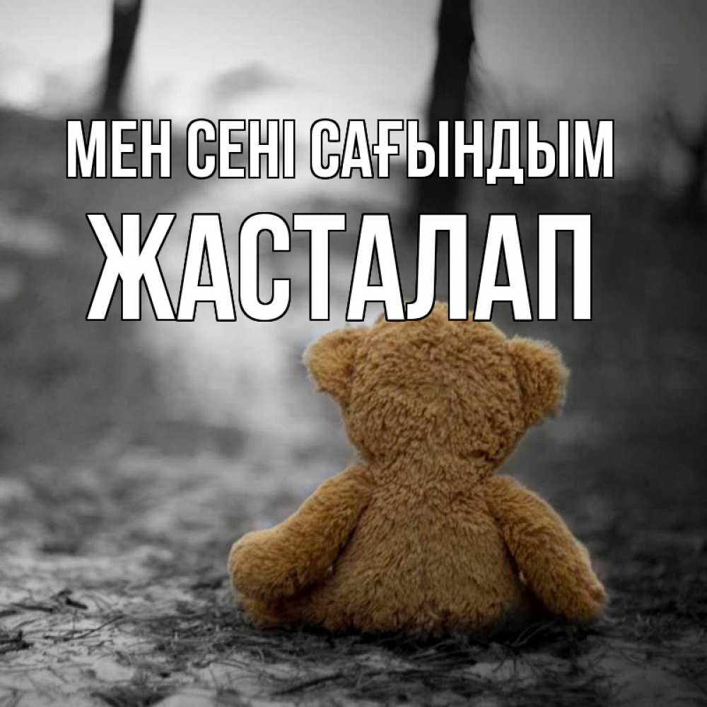 Күн сайын ашық хат с именем, Жасталап Мен сені сағындым красивые открытки Онлайн тегін жүктеп алу тілектері бар керемет карта 