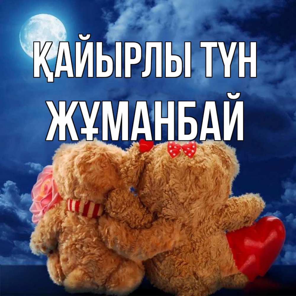 Күн сайын ашық хат с именем, Жұманбай Қайырлы түн плюшевые Онлайн тегін жүктеп алу тілектері бар керемет карта 