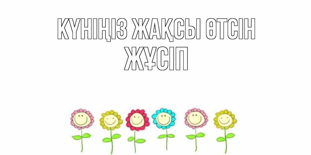 Күн сайын ашық хат с именем, Жұсіп Күніңіз жақсы өтсін открытка на каждый день позитивного дня Онлайн тегін жүктеп алу тілектері бар керемет карта 