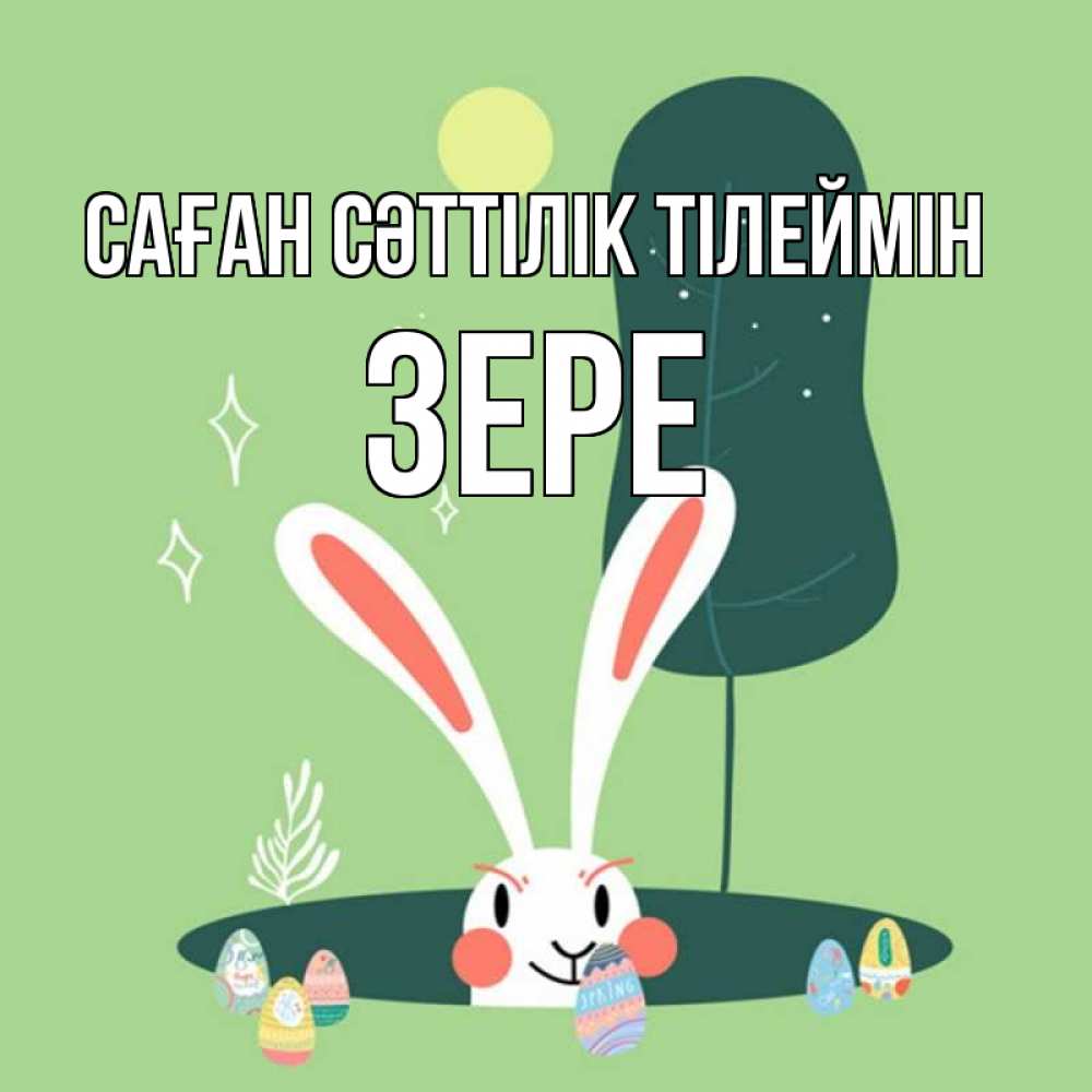 Күн сайын ашық хат с именем, ЗЕРЕ Саған сәттілік тілеймін заяц Онлайн тегін жүктеп алу тілектері бар керемет карта 