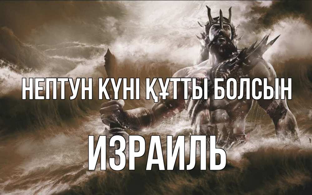 Күн сайын ашық хат с именем, Израиль нептун күні құтты болсын с днем Нептуна Онлайн тегін жүктеп алу тілектері бар керемет карта 
