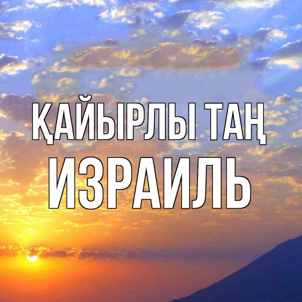 Күн сайын ашық хат с именем, Израиль Қайырлы таң облака и солнце Онлайн тегін жүктеп алу тілектері бар керемет карта 