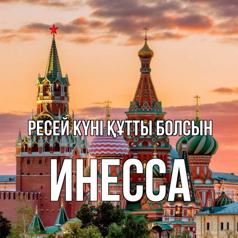 Күн сайын ашық хат с именем, Инесса Ресей күні құтты болсын С днем России Онлайн тегін жүктеп алу тілектері бар керемет карта 