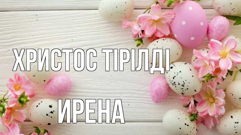 Күн сайын ашық хат с именем, Ирена Христос тірілді пасха Онлайн тегін жүктеп алу тілектері бар керемет карта 