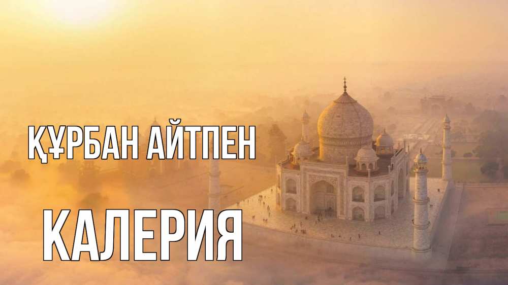 Күн сайын ашық хат с именем, Калерия Құрбан айтпен мечеть Онлайн тегін жүктеп алу тілектері бар керемет карта 