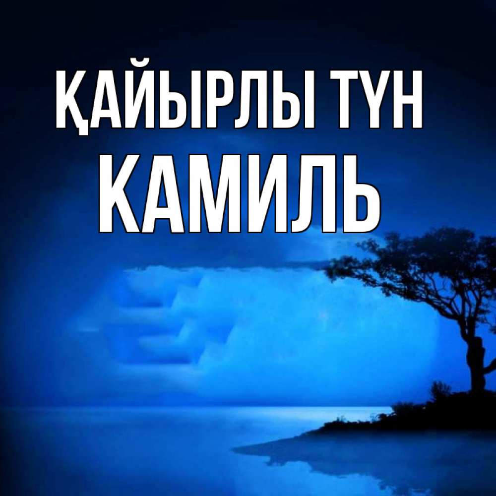 Күн сайын ашық хат с именем, Камиль Қайырлы түн ночное побережье Онлайн тегін жүктеп алу тілектері бар керемет карта 