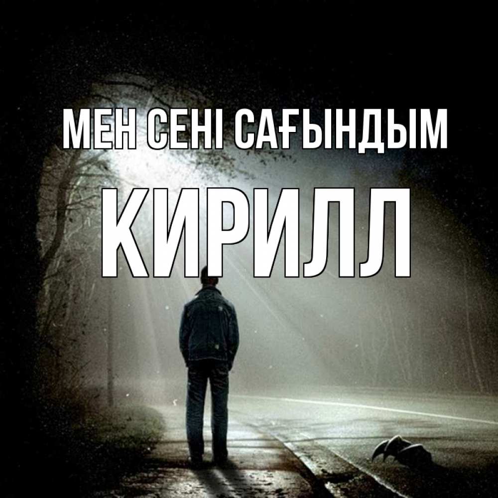 Күн сайын ашық хат с именем, Кирилл Мен сені сағындым свет 1 Онлайн тегін жүктеп алу тілектері бар керемет карта 
