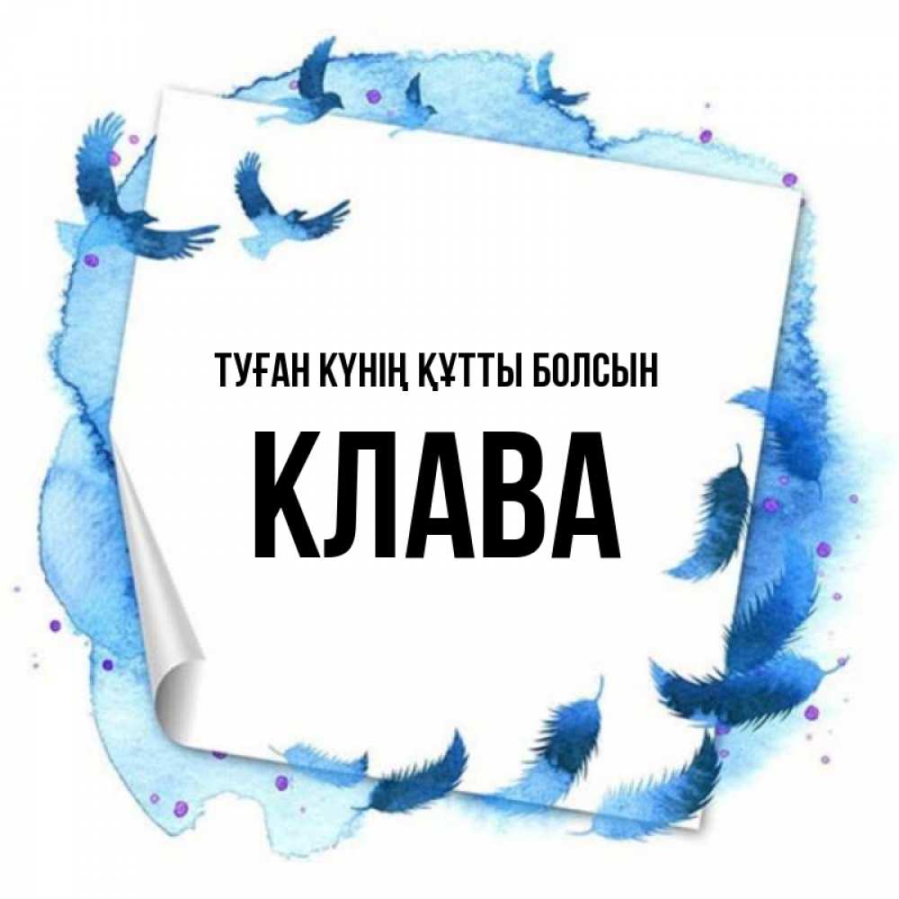 Күн сайын ашық хат с именем, Клава Туған күнің құтты болсын красивые птицы летят Онлайн тегін жүктеп алу тілектері бар керемет карта 
