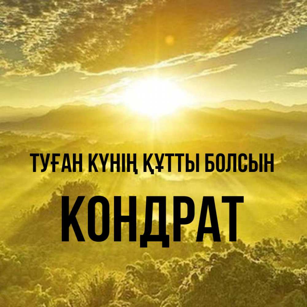 Күн сайын ашық хат с именем, Кондрат Туған күнің құтты болсын леса и небо в желтом Онлайн тегін жүктеп алу тілектері бар керемет карта 