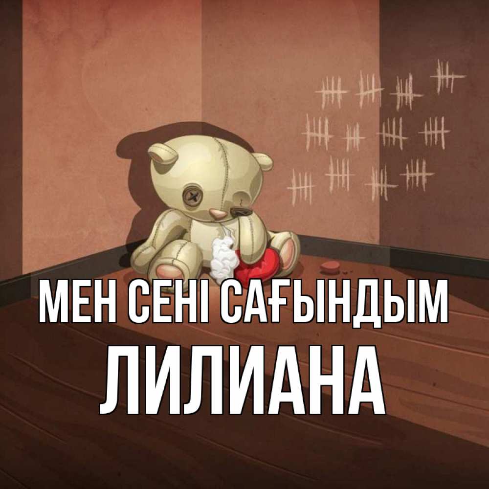 Күн сайын ашық хат с именем, Лилиана Мен сені сағындым скорее ко мне Онлайн тегін жүктеп алу тілектері бар керемет карта 