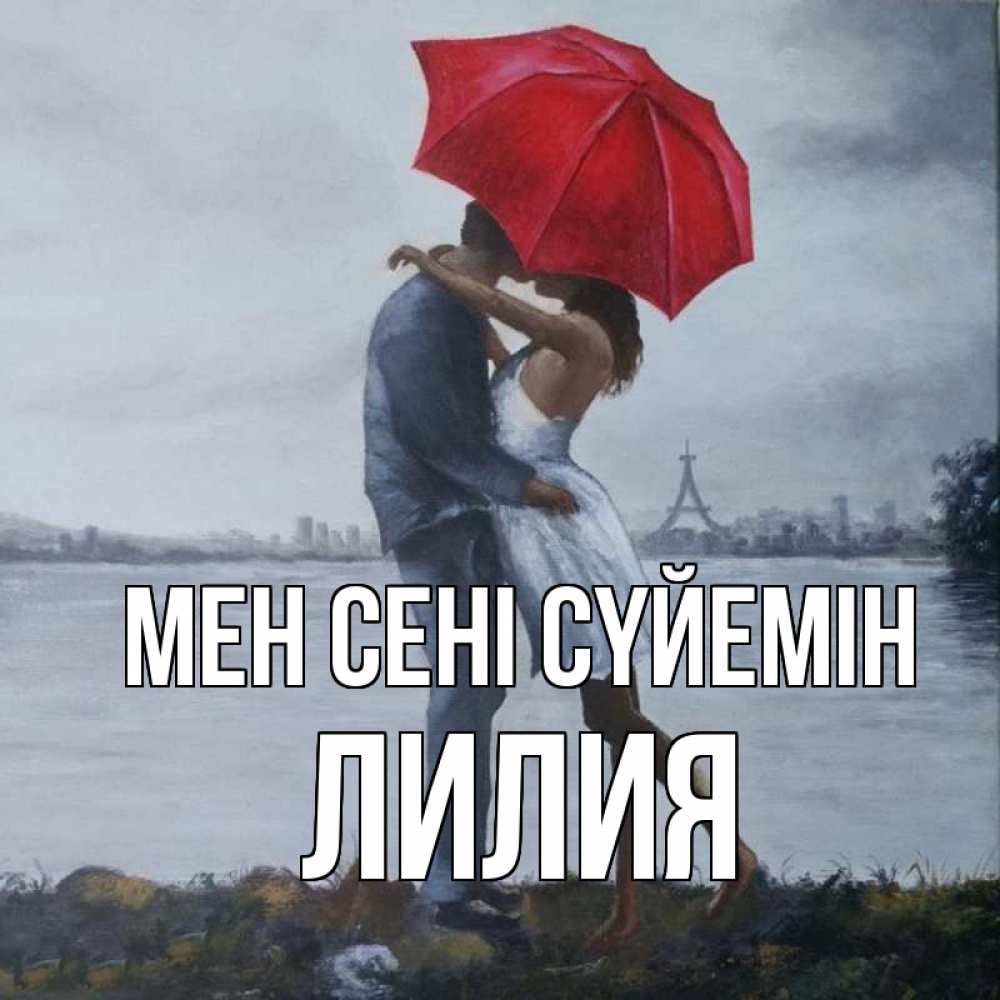 Күн сайын ашық хат с именем, Лилия Мен сені сүйемін под красным зонтом Онлайн тегін жүктеп алу тілектері бар керемет карта 