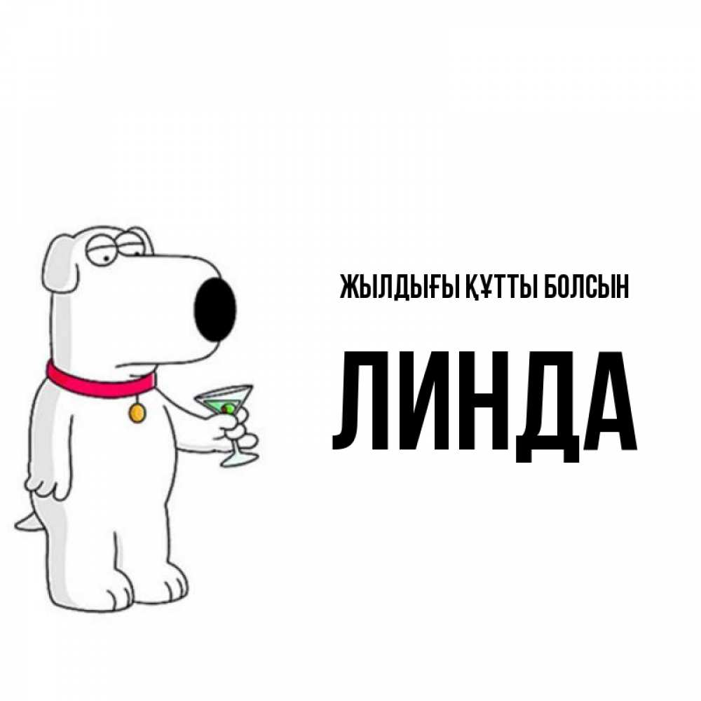 Күн сайын ашық хат с именем, Линда Жылдығы құтты болсын песик с оливками Онлайн тегін жүктеп алу тілектері бар керемет карта 