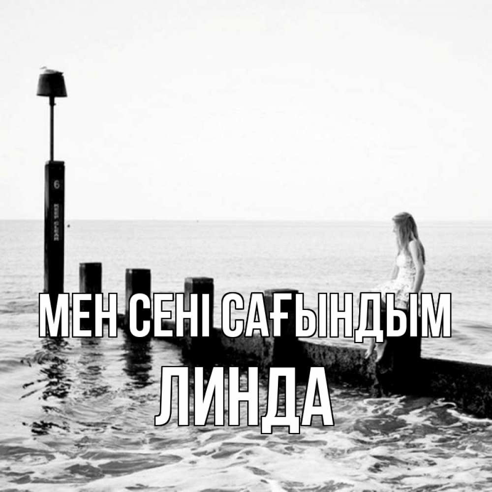 Күн сайын ашық хат с именем, Линда Мен сені сағындым вода Онлайн тегін жүктеп алу тілектері бар керемет карта 