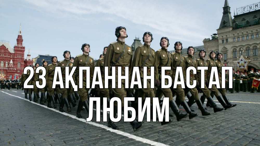 Күн сайын ашық хат с именем, Любим 23 ақпаннан бастап 23 февраля Онлайн тегін жүктеп алу тілектері бар керемет карта 