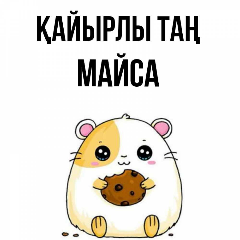 Күн сайын ашық хат с именем, МАЙСА Қайырлы таң есть печеньку. Утречко Онлайн тегін жүктеп алу тілектері бар керемет карта 