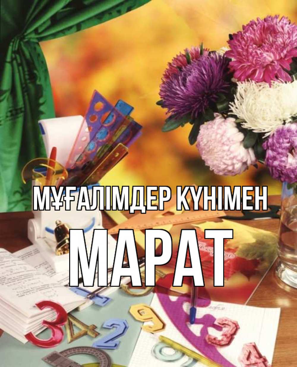 Күн сайын ашық хат с именем, МАРАТ Мұғалімдер күнімен с днем учителя Онлайн тегін жүктеп алу тілектері бар керемет карта 