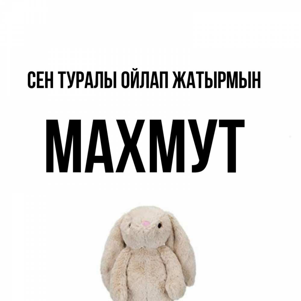 Күн сайын ашық хат с именем, МАХМУТ Сен туралы ойлап жатырмын открытки с текстами и подписями Онлайн тегін жүктеп алу тілектері бар керемет карта 