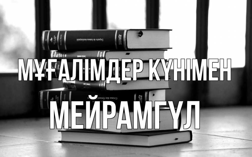 Күн сайын ашық хат с именем, МЕЙРАМГҮЛ Мұғалімдер күнімен с днем учителя Онлайн тегін жүктеп алу тілектері бар керемет карта 