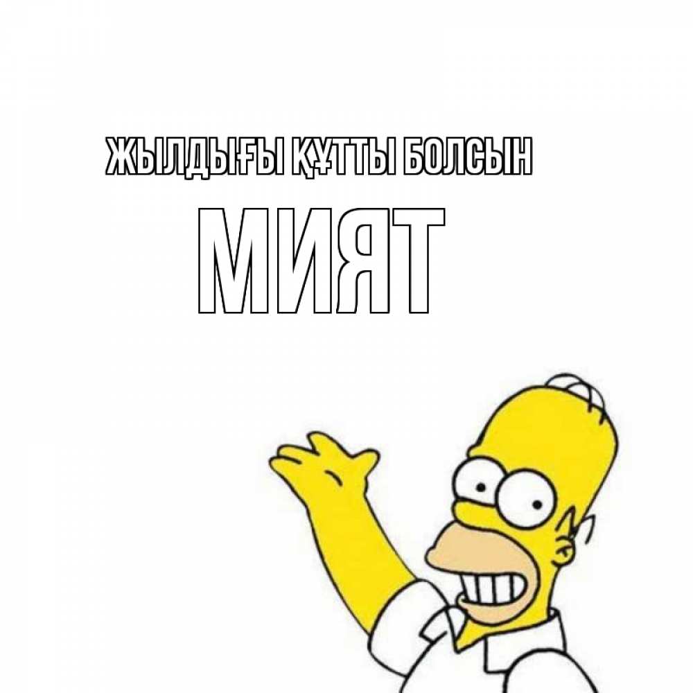 Күн сайын ашық хат с именем, МИЯТ Жылдығы құтты болсын Поздравления Онлайн тегін жүктеп алу тілектері бар керемет карта 