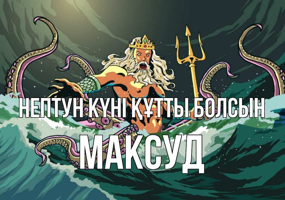 Күн сайын ашық хат с именем, Максуд нептун күні құтты болсын с днем Нептуна Онлайн тегін жүктеп алу тілектері бар керемет карта 