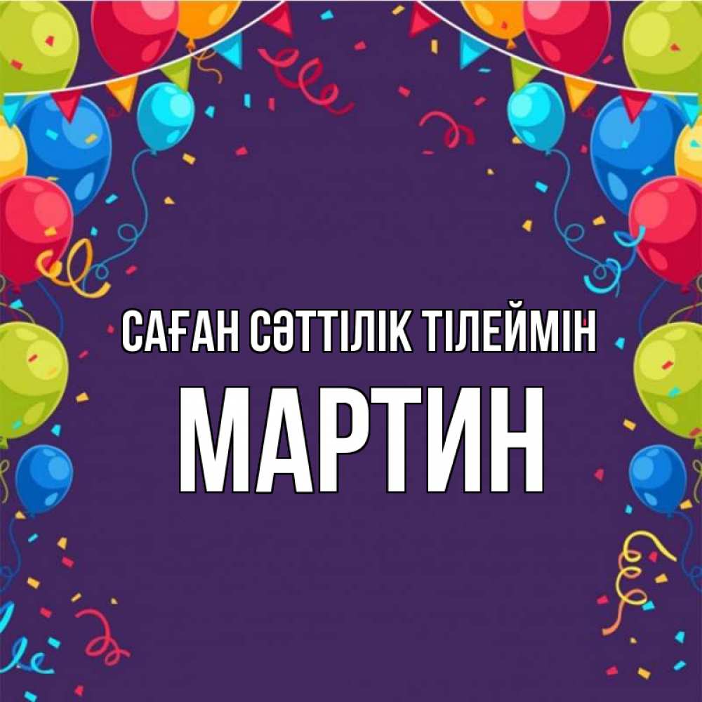 Күн сайын ашық хат с именем, Мартин Саған сәттілік тілеймін шары Онлайн тегін жүктеп алу тілектері бар керемет карта 