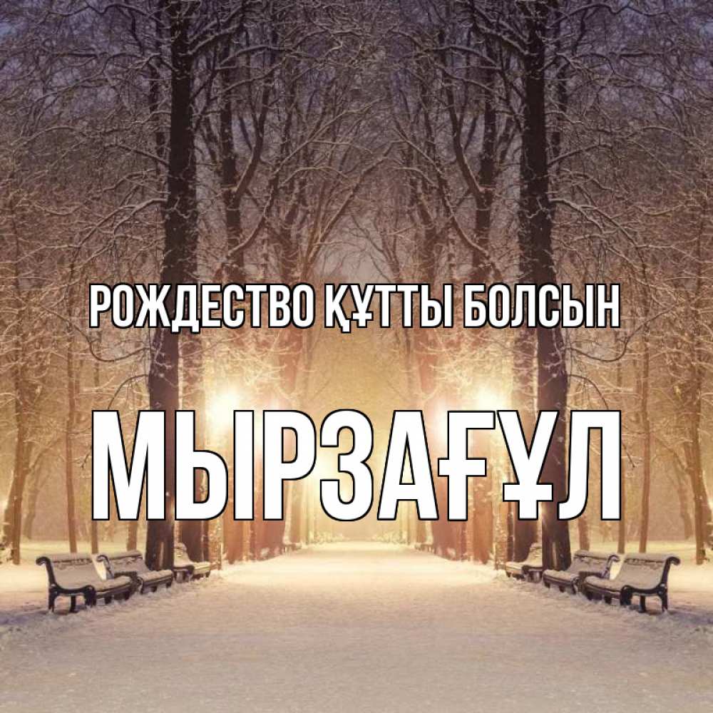 Күн сайын ашық хат с именем, Мырзағұл Рождество құтты болсын зима, парк, фонарь, лес Онлайн тегін жүктеп алу тілектері бар керемет карта 