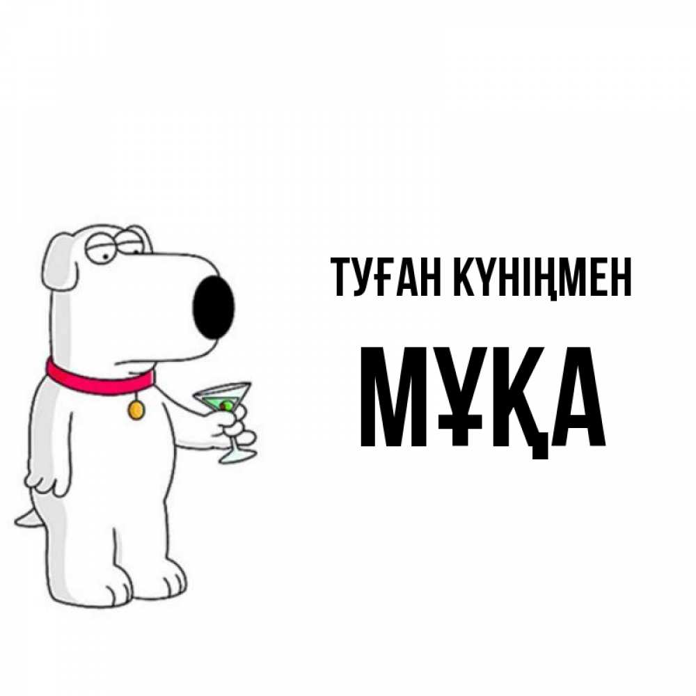 Күн сайын ашық хат с именем, МҰҚА Туған күніңмен песик с оливками Онлайн тегін жүктеп алу тілектері бар керемет карта 