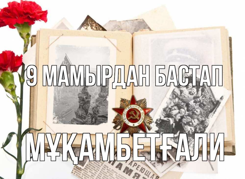 Күн сайын ашық хат с именем, Мұқамбетғали 9 мамырдан бастап 9 мая Онлайн тегін жүктеп алу тілектері бар керемет карта 