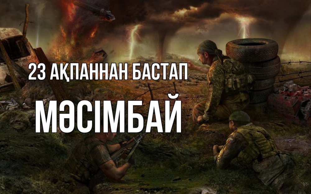 Күн сайын ашық хат с именем, МӘСІМБАЙ 23 ақпаннан бастап 23 февраля Онлайн тегін жүктеп алу тілектері бар керемет карта 
