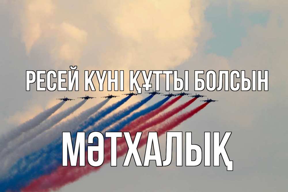 Күн сайын ашық хат с именем, МӘТХАЛЫҚ Ресей күні құтты болсын С днем России Онлайн тегін жүктеп алу тілектері бар керемет карта 