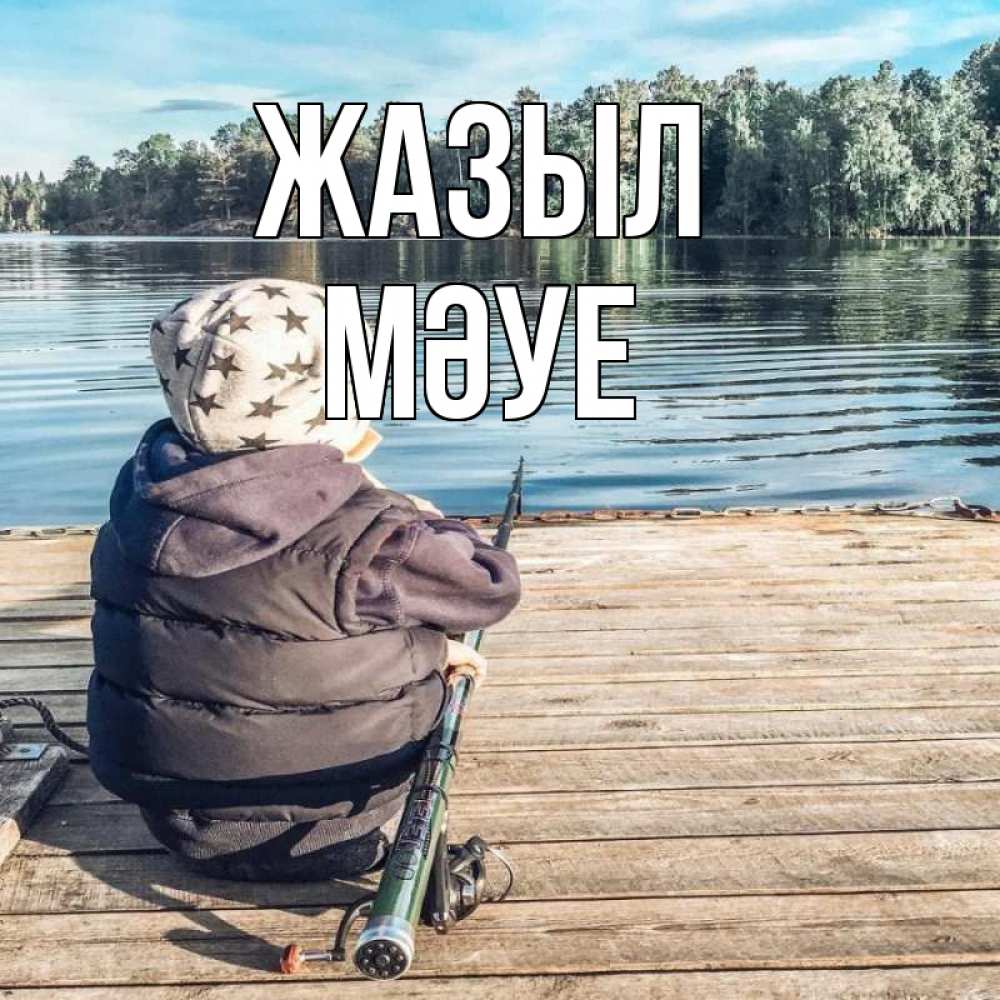 Күн сайын ашық хат с именем, МӘУЕ Жазыл рыбалка Онлайн тегін жүктеп алу тілектері бар керемет карта 