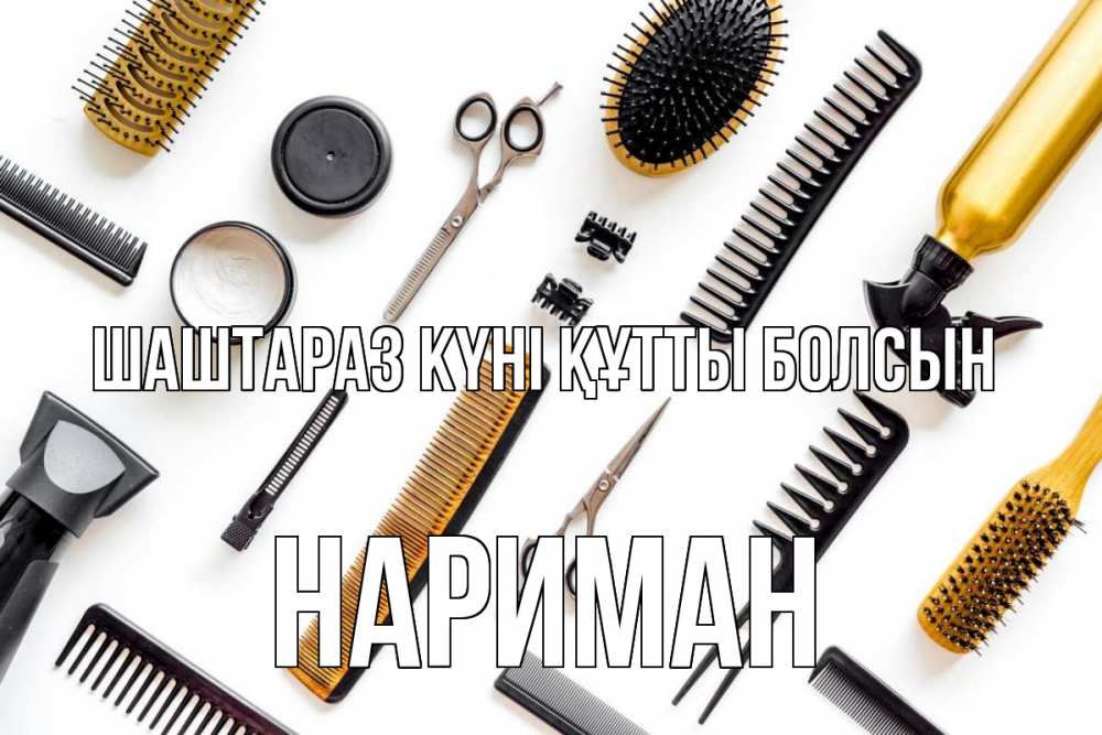Күн сайын ашық хат с именем, НАРИМАН Шаштараз күні құтты болсын с днем парикмахера расческа Онлайн тегін жүктеп алу тілектері бар керемет карта 