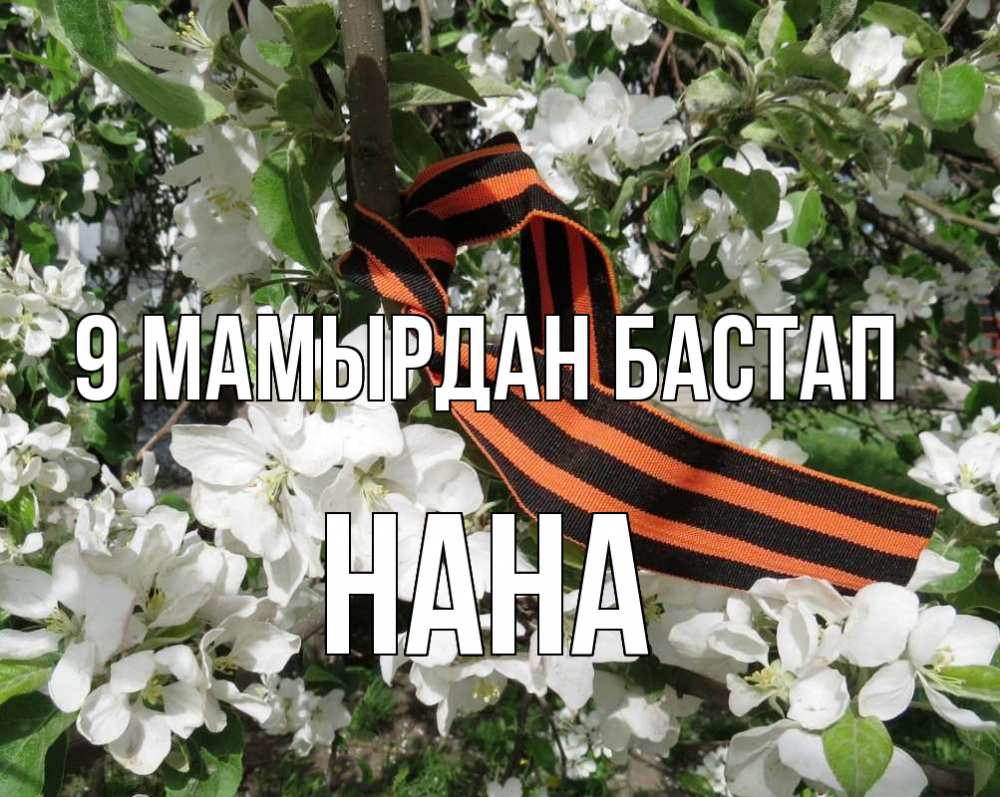 Күн сайын ашық хат с именем, Нана 9 мамырдан бастап 9 мая Онлайн тегін жүктеп алу тілектері бар керемет карта 