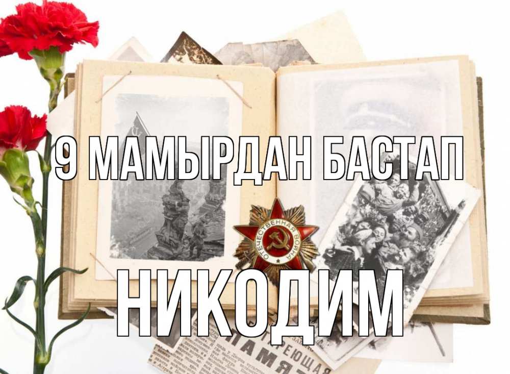 Күн сайын ашық хат с именем, Никодим 9 мамырдан бастап 9 мая Онлайн тегін жүктеп алу тілектері бар керемет карта 