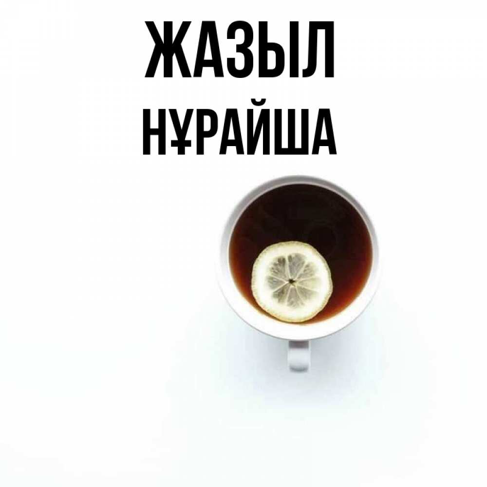 Күн сайын ашық хат с именем, НҰРАЙША Жазыл простая открытка Онлайн тегін жүктеп алу тілектері бар керемет карта 