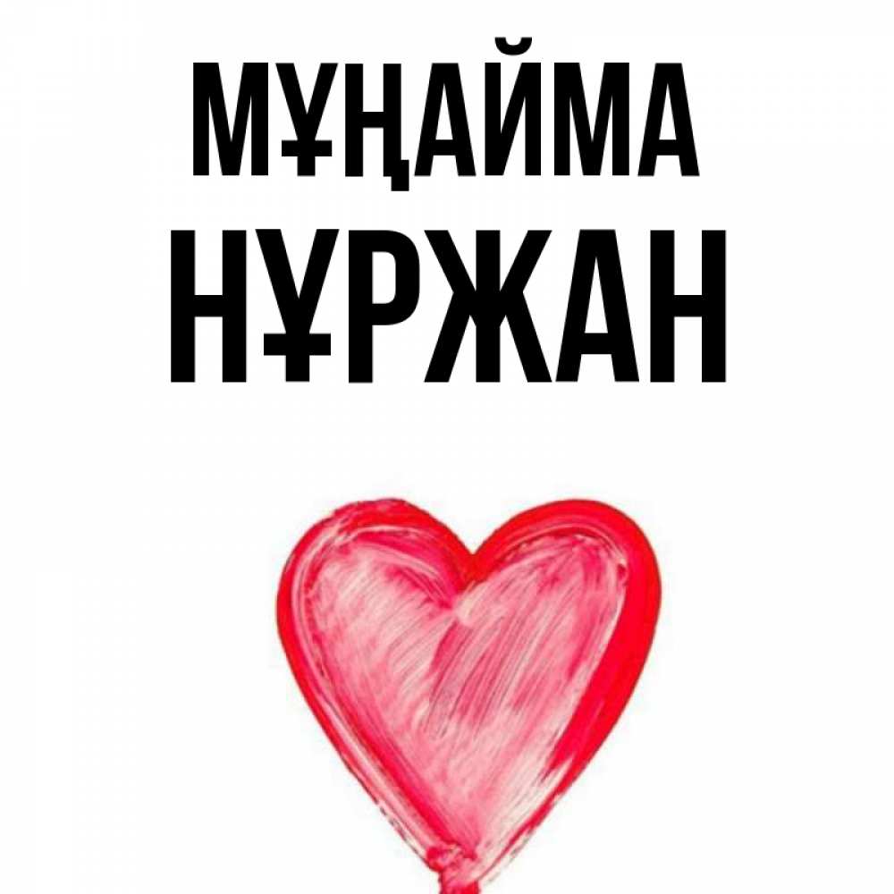 Күн сайын ашық хат с именем, НҰРЖАН Мұңайма сердечко Онлайн тегін жүктеп алу тілектері бар керемет карта 