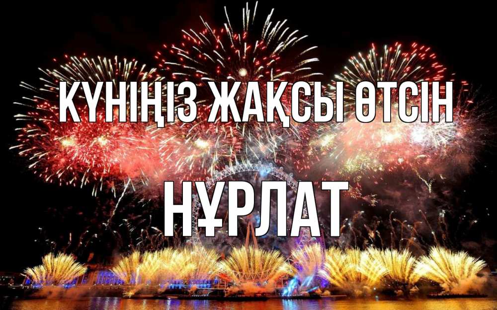 Күн сайын ашық хат с именем, НҰРЛАТ Күніңіз жақсы өтсін Фейрверг 2 Онлайн тегін жүктеп алу тілектері бар керемет карта 
