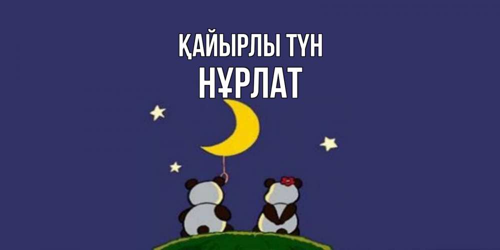 Күн сайын ашық хат с именем, НҰРЛАТ Қайырлы түн открытка с пожеланиями хорошо выспаться Онлайн тегін жүктеп алу тілектері бар керемет карта 