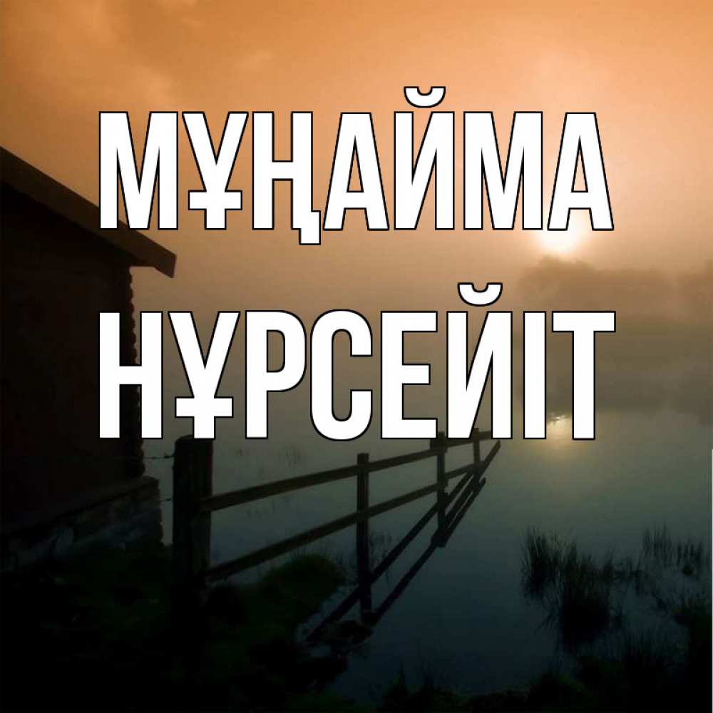 Күн сайын ашық хат с именем, НҰРСЕЙІТ Мұңайма дом у озера Онлайн тегін жүктеп алу тілектері бар керемет карта 