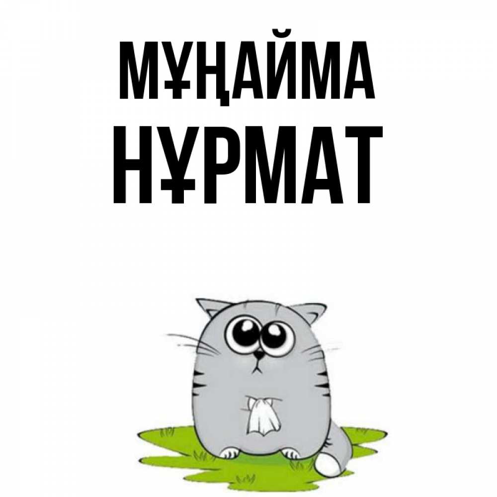 Күн сайын ашық хат с именем, Нұрмат Мұңайма грустный котяра Онлайн тегін жүктеп алу тілектері бар керемет карта 